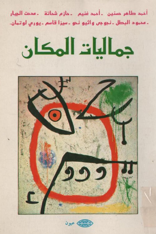 جماليات المكان